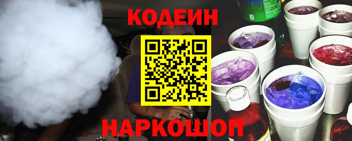Кодеиновый сироп Lean Purple Drank  Кодеин напиток Lean (лин)  Вход с VPN  Мурманск 